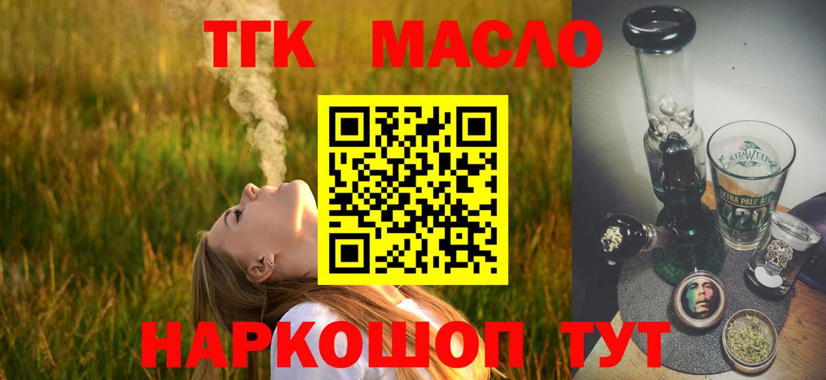 ТГК THC oil Людиново